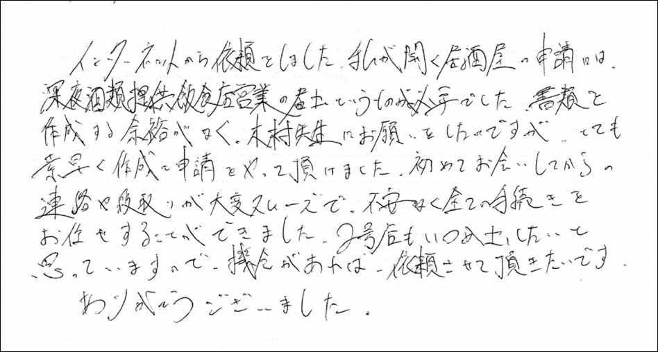 深夜酒類提供飲食店営業の申請代理